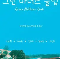 Poster Club de mamas netflix serie tv 2022
