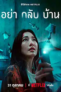 No vengas a casa serie television terror netflix